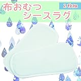 2枚組成形布おむつトレパンパッド-シースラグ- ベビーキッズ子供【ゆうパケ】 L ホワイト