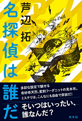 芦辺拓:名探偵は誰だ