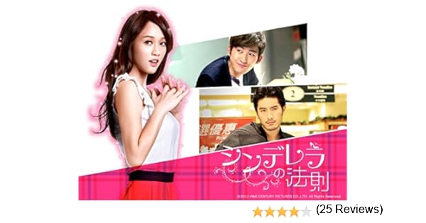 Amazon Co Jp シンデレラの法則 字幕版 を観る Prime Video