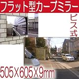 駐車場 車庫 カーブミラー フラット型凸面機能ミラー 505×605(ビス式) 室内・屋外両用