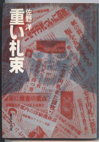 佐野洋:重い札束 (1982年) (集英社文庫)