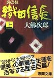 炎の柱 織田信長〈上〉 (徳間文庫)