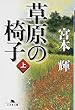 草原の椅子〈上〉 (幻冬舎文庫)