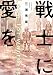 戦士に愛を ： 1 (アクションコミックス)