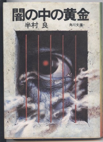 半村良:闇の中の黄金 (1979年) (角川文庫)