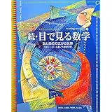 続・目で見る数学―数と単位で広がる世界