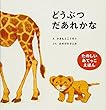 どうぶつだあれかな