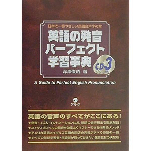 CD-ROM付 改訂版 英語の発音パーフェクト学習事典 | 深沢 俊昭 |本