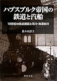 ハプスブルク帝国の鉄道と汽船: 19世紀の鉄道建設と河川・海運航行