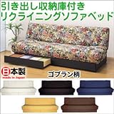 引き出し収納庫付きリクラニングソファベッド　色/ゴブラン柄