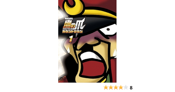 Amazon 秘密結社 鷹の爪 カウントダウン 第1巻 Dvd アニメ