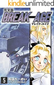 BREAK-AGE【完全版】(5) (Jコミックテラス×ナンバーナイン)