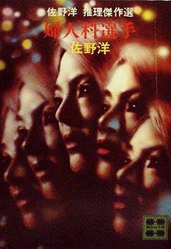 佐野洋:婦人科選手―佐野洋推理傑作選 (1978年) (講談社文庫)