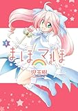 まほマほ (1) (角川コミックス・エース)