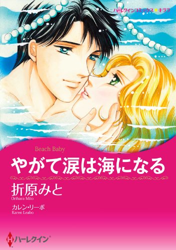 『やがて涙は海になる』