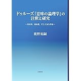ドゥルーズ『意味の論理学』の注釈と研究: 出来事、運命愛、そして永久革命