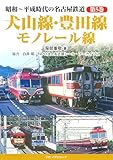 昭和~平成時代の名古屋鉄道 第5巻 犬山線・豊田線・モノレール線 (昭和~平成時代の名古屋鉄道 5巻)