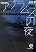 アブラムスの夜―警視庁鑑識課 (徳間文庫)