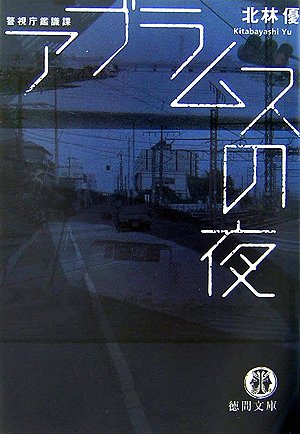 北林優:アブラムスの夜―警視庁鑑識課 (徳間文庫)