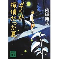 天河伝説 内田康夫 非売品 バッジ Amazon.co.jp: 不知火海 : 内田 康夫: 本