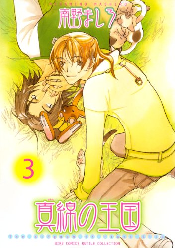 『真綿の王国』3巻