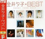 ベスト - 金井夕子