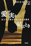愛が実を結ぶとき――女と男と新たな命の進化生物学