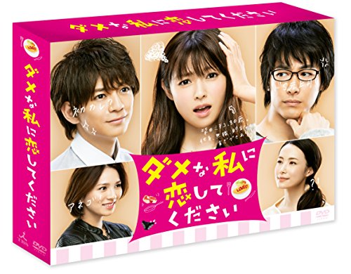 ダメな私に恋してください DVD-BOX | 吉沢亮 | ORICON NEWS