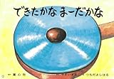 できたかなまーだかな (あかちゃんかみしばいよちよちはーい!)
