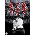 日本のいちばん長い日 [東宝DVD名作セレクション]