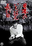 日本のいちばん長い日 [東宝DVD名作セレクション]