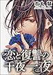 恋と復讐の千夜一夜（分冊版） 【第7話】 (蜜恋ティアラ)