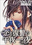 恋と復讐の千夜一夜（分冊版） 【第7話】 (蜜恋ティアラ)