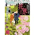 花競べ 向嶋なずな屋繁盛記 (講談社文庫)