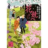 花競べ 向嶋なずな屋繁盛記 (講談社文庫)