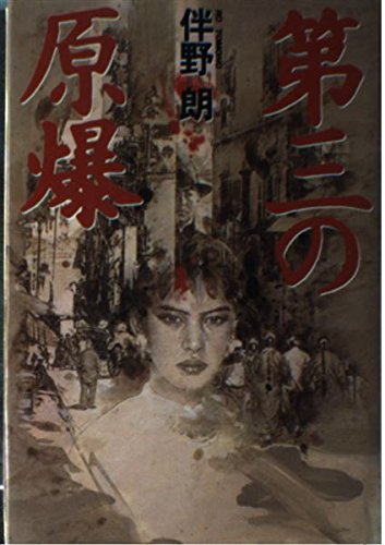 第三の原爆