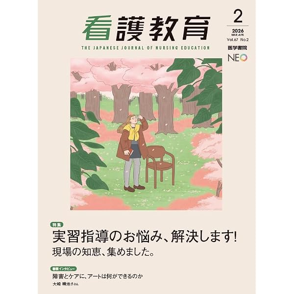 看護教育 2026年2月号 特集 専門基礎分野を臨床判断に接続する | 医学