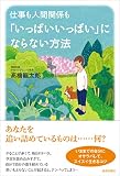 仕事も人間関係も「いっぱいいっぱい」にならない方法 (四六並製)