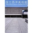 国立西洋美術館 公式ガイドブック