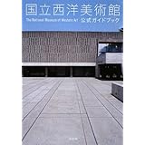 国立西洋美術館 公式ガイドブック