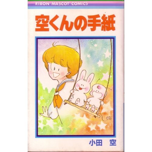 『空くんの手紙』