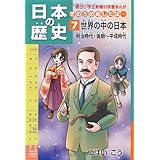 日本の歴史きのうのあしたは……第７巻世界の中の日本／明治時代・後期～平成時代 (朝日小学生新聞の学習まんが)