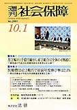 週刊社会保障2018年10月1日「黒字幅が1千億円縮小し赤字組合は全体の4割超に」―健保連が平成29年度健保組合決算見込を公表―