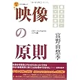 映像の原則　改訂版 (キネマ旬報ムック)
