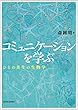 コミュニケーションを学ぶ - ひとの共生の生物学 –