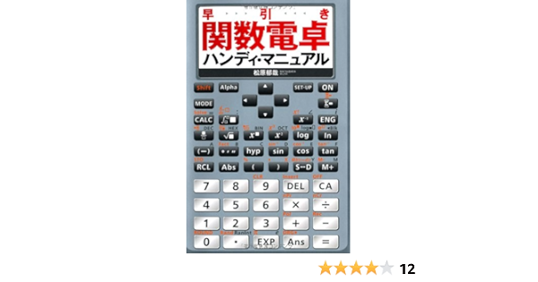 早引き 関数電卓ハンディ マニュアル 松原郁哉 本 通販 Amazon