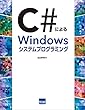 C#によるWindowsシステムプログラミング