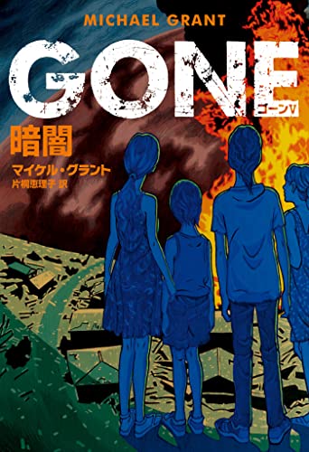 マイケル・グラント:ＧＯＮＥ　ゴーン Ⅴ　暗闇 (ハーパーＢＯＯＫＳ)