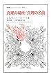真理の場所/真理の名前 (叢書・ウニベルシタス)