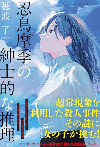 穂波了:忍鳥摩季の紳士的な推理